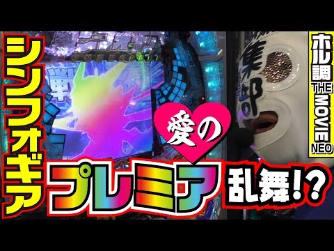 シンフォギアは愛でプレミア乱舞出来ます【ホル調 THE MOVIE NEO#2】(パチンコ)(パチスロ)｜パチ7TV