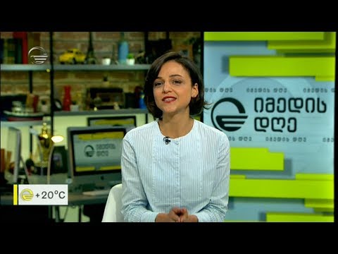 რას ნახავთ კვირას „იმედის კვირაში “