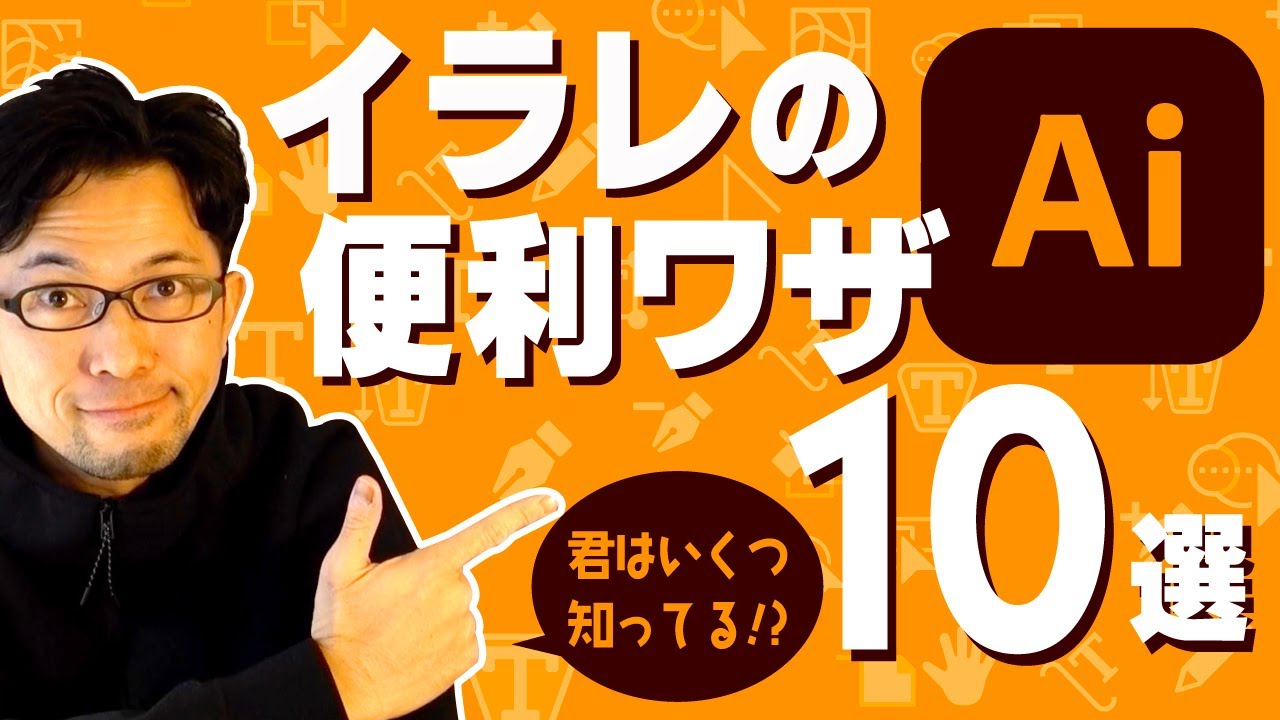 いくつ知ってる？ イラレの便利ワザ10選【Adobe Illustrator｜効率化｜デザイン｜イラスト】