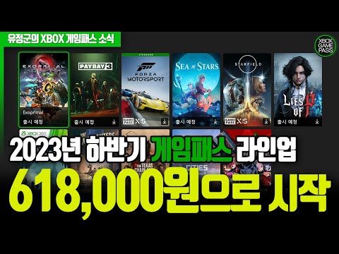   일단 618 000원으로 시작 2023년 하반기 게임패스 라인업