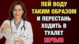 Уролог раскрывает: как пить воду, чтобы не вставать ночью! Советы для здорового сна после 50