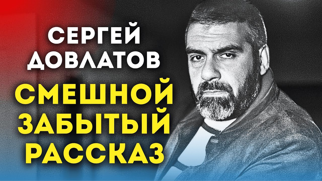 Для хорошего настроения! Сергей Довлатов | РОЛЬ | аудиокнига