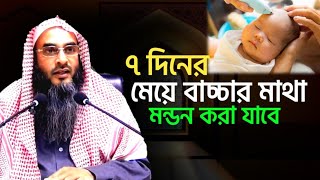 মেয়ে বাচ্চার মাথা মন্ডন করা যাবে | মতিউর রহমান মাদানী | motiur rahman madani | new waz | anzumtv24