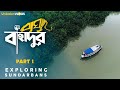 Bagh bahadur   bagh dekha ar bhogoban dekha ek s01e01 sanjay indra anitesh uribaba