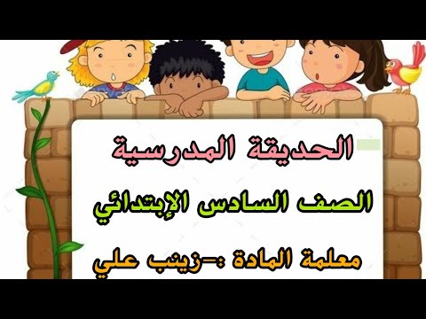 الحديقة المدرسية                                                      قراءة الصف السادس الابتدائي