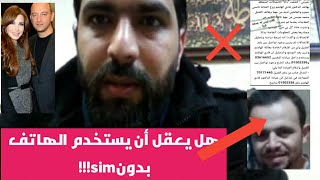 حقيقه المعلمومات التي نشرت عن هاتف المغدور محمد الموسى..وكيف قام بالاتصال بدونsim!!والرد بالدليل