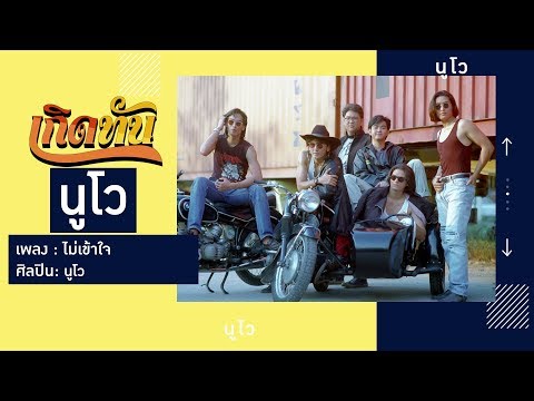 【เกิดทัน】ไม่เข้าใจ - นูโว