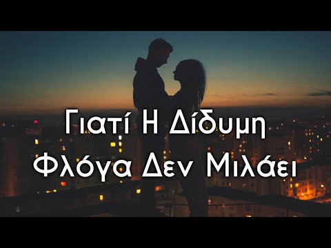 Γιατί Η Δίδυμη
