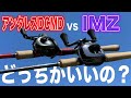 アンタレスDCMDとIMZを比較!飛距離やブレーキ性能に意外な結果が!?
