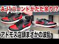 【スニーカー】AJ1バーンドのリリース当日アトモス店頭でまさかの波乱がありましたw NIKE ナイキ エアジョーダン1 banned トラヴィス シュプリームsupreme スニ垢 エエアマックス95