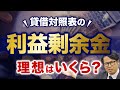 貸借対照表の利益剰余金 理想はいくら?