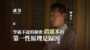 學霸不說的祕密：錯題本的第一性原理是“歸因”