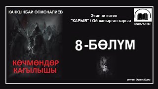 картинка: КӨЧМӨНДӨР КАГЫЛЫШЫ: Cегизинчи  бөлүм / АУДИО КИТЕП