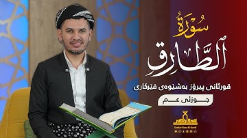 قورئانی پیرۆز بەشێوەی فێرکاری جوزئی عم ـ سورة الطارق ـ م سردار ناصر قیرژەیی