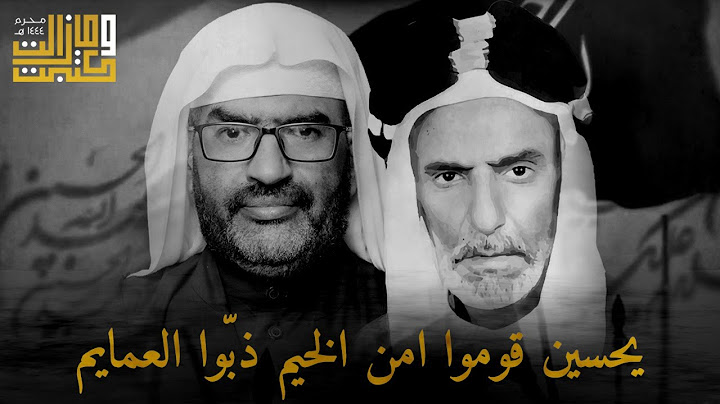 يحسين قوموا امن الخيم ذبّوا العمايم | الملا عطية الجمري - الملا الياس المرزوق