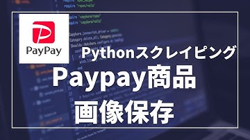 【Python】SeleniumでPaypayフリマの商品情報抽出。スクレイピングで画像保存【part1】
