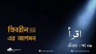 পর্ব ০৯ | সীরাহ | ওয়াহীর সূচনা | Rain Drops Media