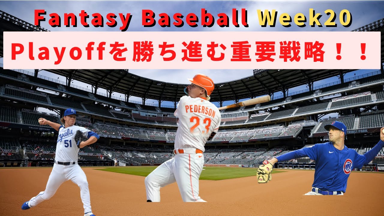 Fantasy Baseball Week20PlayoffWaiver (Joc Pederson)#MLB #