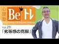 心屋塾 Beトレ vol.29 「劣等感の克服」 DVD ダイジェストムービー