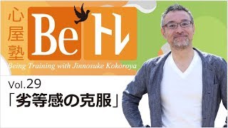 心屋塾 Beトレ vol.29 「劣等感の克服」 DVD ダイジェストムービー