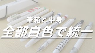 筆箱も中身も真っ白 白統一筆箱紹介 Youtube 筆箱も中身も真っ白 白統一筆箱紹介 Youtube