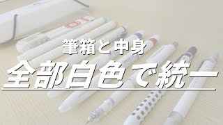 《筆箱も中身も真っ白》白統一筆箱紹介！