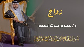 Wedding of the son of Dr. Abdullah bin Saeed Al-Asmari, Eng. Saeed bin Abdullah Al-Asmari, Al-Fak...
