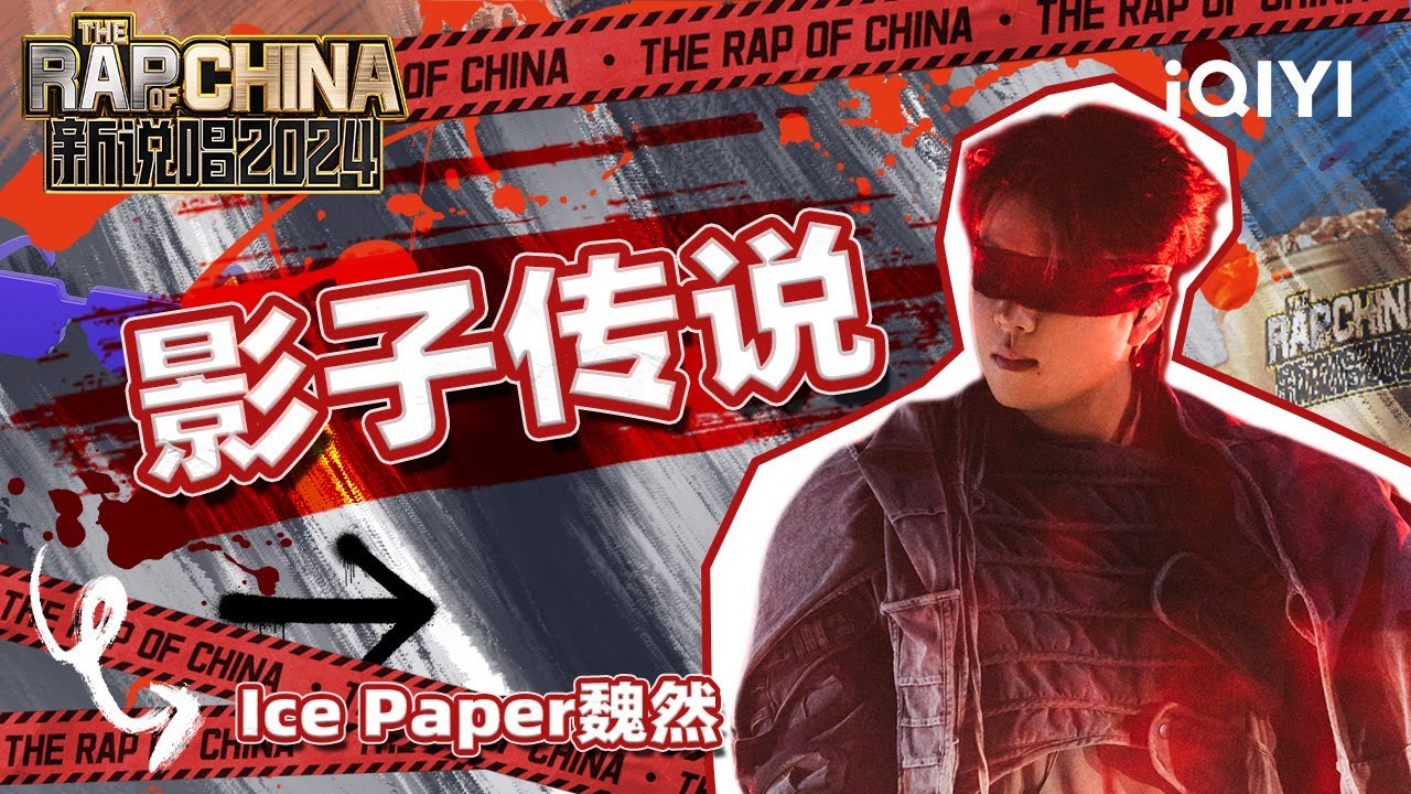【单曲纯享】Ice Paper魏然《影子传说》 舞台宿命感拉满 | 新说唱2024 | The Rap of China 2024 ...