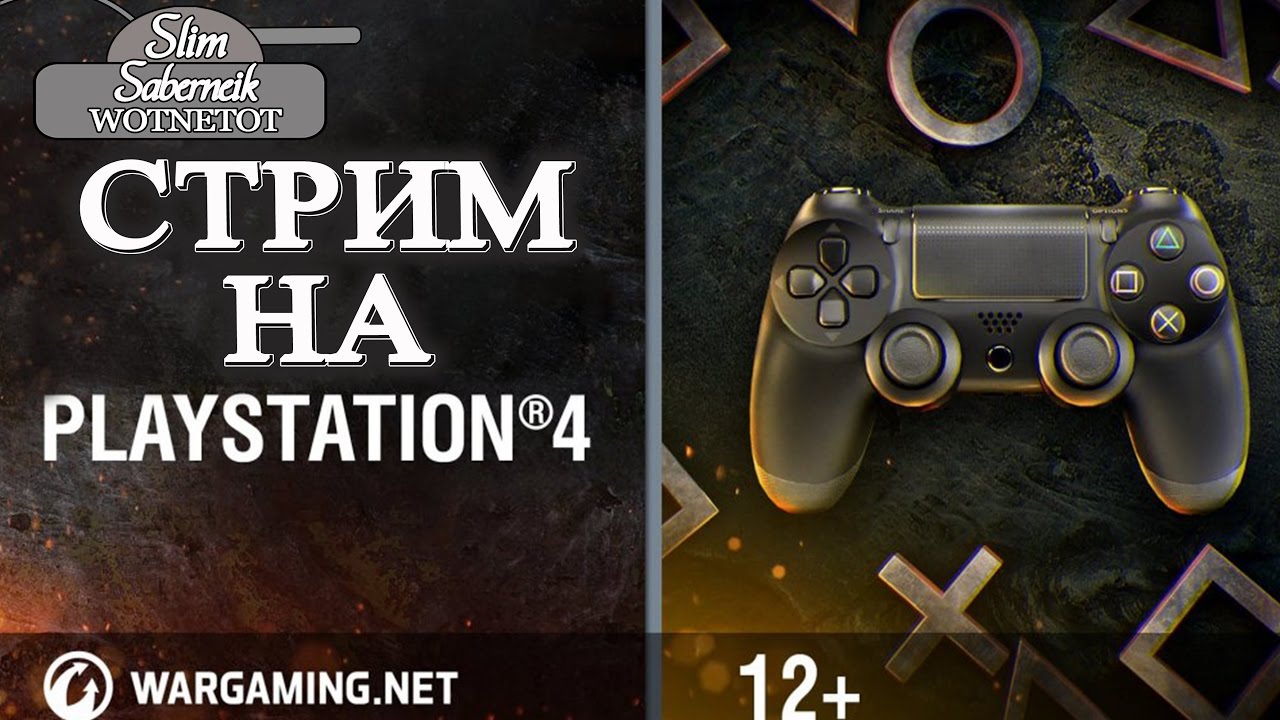 мирский замок Стрим World of Tanks Console Sony PS4 от Slim_Saberneik