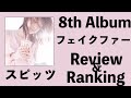 【美しい鰭】 スピッツ 8th Album「フェイクファー」Review & Ranking 【劇場版『名探偵コナン 黒鉄の魚影(サブマリン)』】