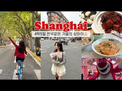 vlog 상하이여행 | 가을의 상해는 천국과 같다 | 마장면, 동파육 현지인 맛집 | 신천지 쇼핑 | 와이탄 야경 | 미니소 플래그십 | 더이튼 호텔 | 먹방 브이로그