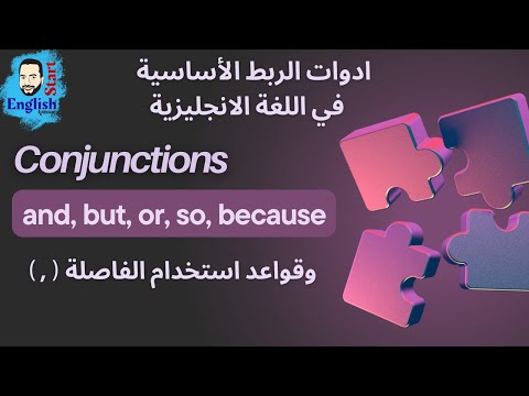       شرح ادوات الربط الأساسية فى اللغة الانجليزية