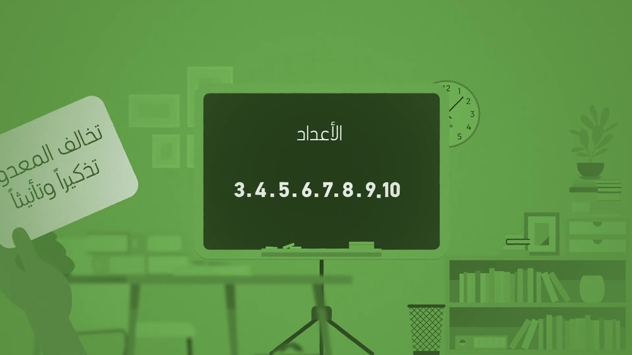 العدد والمعدود