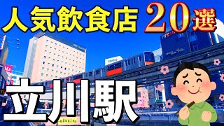 【行列店に老舗店‼】立川の人気飲食店20選！