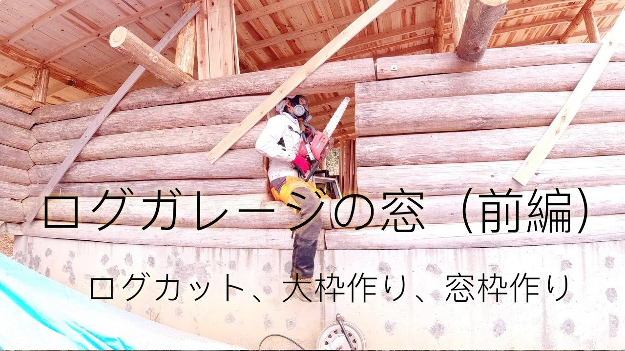 ログガレージセルフビルド 窓製作 前編 しゃべってばかりでスミマセン 愛媛県のポツンと一軒家 Youtube