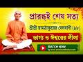 প্রারব্ধই শেষ সত্য | শ্রীশ্রী রামঠাকুরের বেদবাণী (৯৮) | ভাগ্য ও ঈশ্বরের লীলা"#Bedbani,#ramthakur