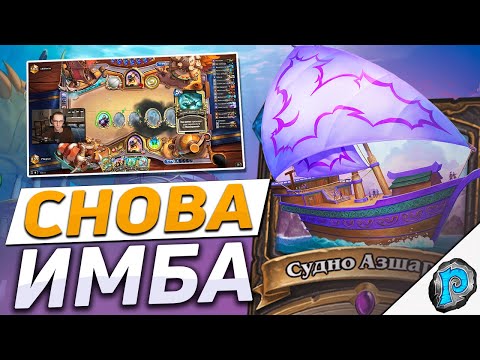 Видео: 🚢 РОГА ПОСЛЕ ПАТЧА В ТИР 1! | Hearthstone - Затонувший Город