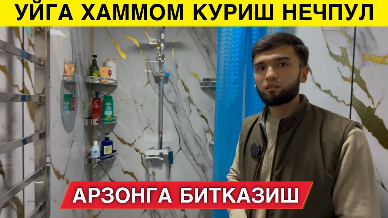 УЙГА ХАММОМ КУРИШ НЕЧПУЛГА ТУШАДИ ☎️94-105-21-71 УСТА ХИЗМАТЛАРИ БИЛАН