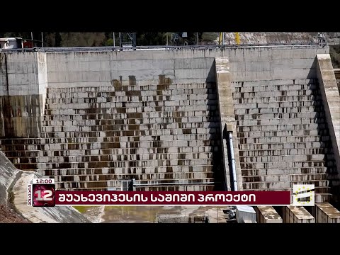 შუახევჰესის საშიში პროექტი და \"მთავარი არხის\" მორიგი ექსპერიმენტი