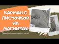 Прорезной карман с листочкой на магнитах мастер класс. Часть 2.