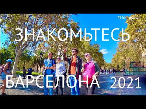 Экскурсия по Барселоне, узнали много нового, октябрь 2021/Tour Of Barcelona, Learned Something 2021