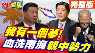 【頭條開講Part4】我有一個夢 一個美國夢! 小馬可仕押寶晶片.電動車! 拜登'清算鬥爭'南海親中勢力!@HeadlinesTalk  20240502