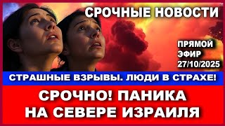 События на Севере! Армия требует прекратить панику! Срочные новости!