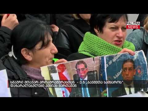 ხმაური მთავარ პროკურატურასთან - \u0026#039;ბავშვთა სამყაროს\u0026#039; დაზარალებულები აქციას მართავენ