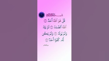 سورة الإخلاص بصوت القارئ الشيخ سعد الغامدي 💕 | #سورة_الإخلاص 🍂 #قرآن #quran 🤍