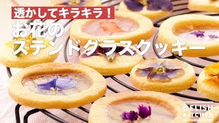透かしてキラキラ！お花のステンドグラスクッキー　｜　How To Make Flower Stained Glass Cookie