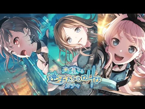 【ガルパ】新メンバー紹介\(*^▽^*)/!夜に重なる迷子たちの叫びガチャ 【It's MyGO!!!!!】