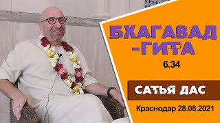 Сатья дас. Бхагавад - Гита 6.34. Философский клуб. Краснодар 28.08. 2021год.