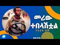 የፒያሳ ልጅ እጅግ በጣም አስቂኝ ትረካ በአንዱአለም ተስፋዬ 