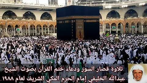 تلاوة قصار السور ودعاء ختم القرآن بصوت الشيخ/ عبدالله الخليفي عام 1988